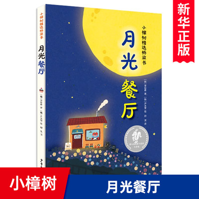 月光餐厅(精)/小樟树精选桥梁书  第七届韩国飞龙沼文学奖获奖作品 小学低年级课外阅读书籍一二年级读物 少年儿童出版社