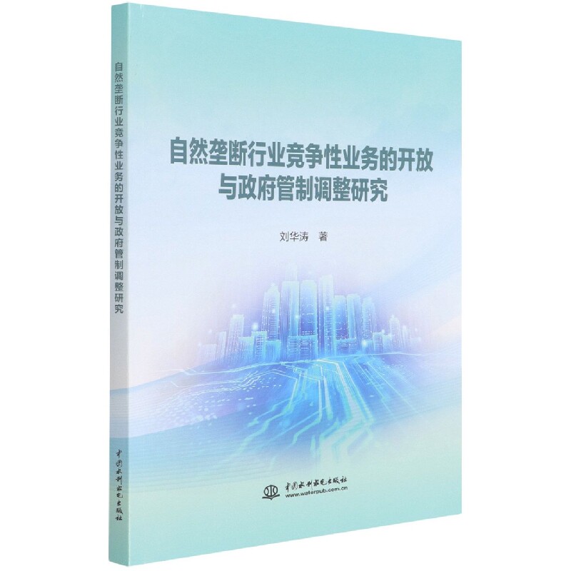 自然垄断行业竞争性业务的开放与政府管制调整研究 博库网