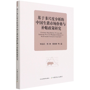 基于多尺度分析 博库网 中国生猪市场价格与补贴政策研究