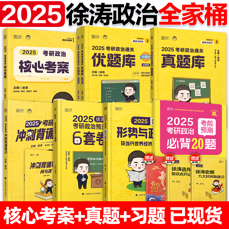 徐涛核心考案 2025徐涛考研政治全家桶核心考案优题库真题习题冲刺背诵笔记小黄书考前预测20题25肖秀荣1000题6套卷 核心考案2025 书籍/杂志/报纸 考研（新） 原图主图