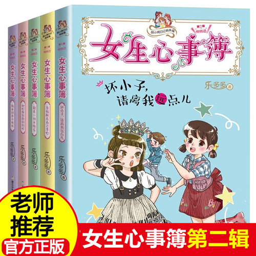 女生心事簿第 二辑全套5册 乐多多书籍系列9-10-12-15岁三至六年级必读 小学生课外阅读畅销校园励志适合女孩看的杨红樱女孩子的书