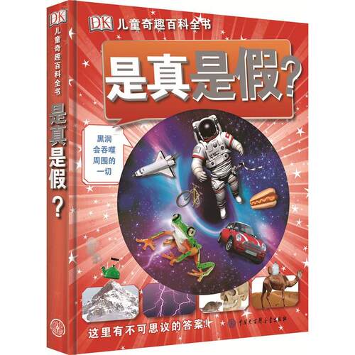 是真是假(精)/DK儿童奇趣百科全书 科普百科书籍6-12岁小学生一二三四五六年级课外读物儿童趣味了解科学知识