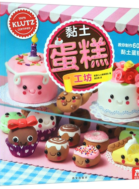 Klutz-黏土蛋糕工坊这是一份黏土创意手工礼盒，引进自美国创意手工品牌KLUTZ, 适合5岁以上孩子使 博库网