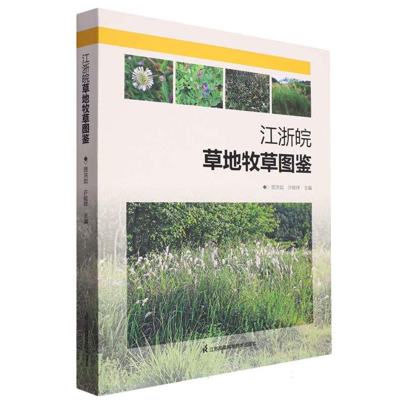 江浙皖草地牧草图鉴 博库网