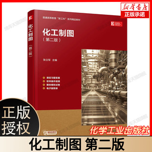 化工制图(张立军 )(第二版) 博库网