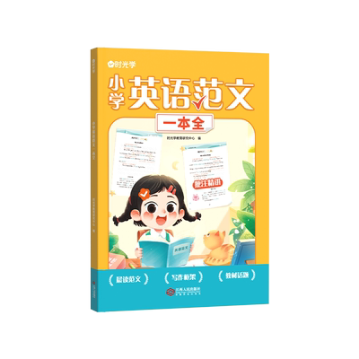 时光学小学英语范文一本全