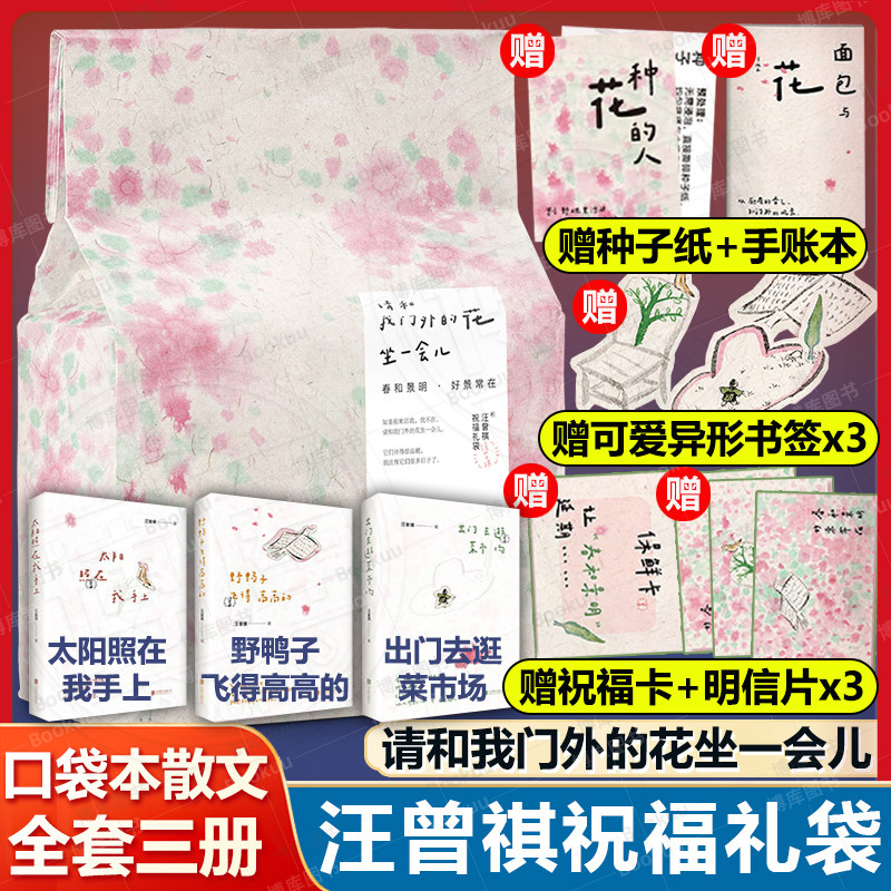 请和我门外的花坐一会儿 汪曾祺诞辰106周年祝福礼盒面包袋 出门去逛菜市场/太阳照在我手上/野鸭子飞得高高的 抚平焦虑治愈系读物