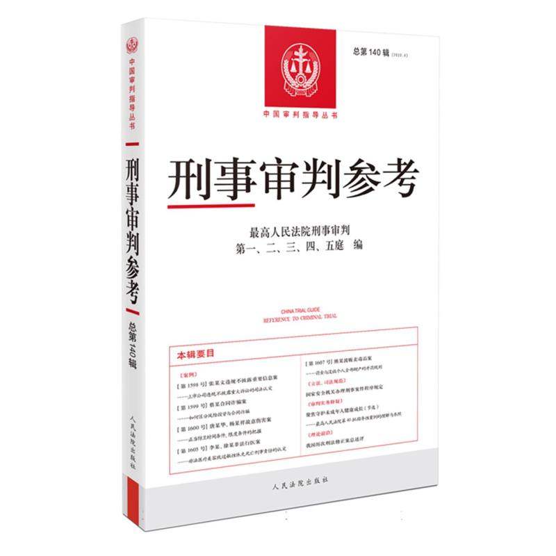 刑事审判参考·总第140辑(2023.4) 博库网