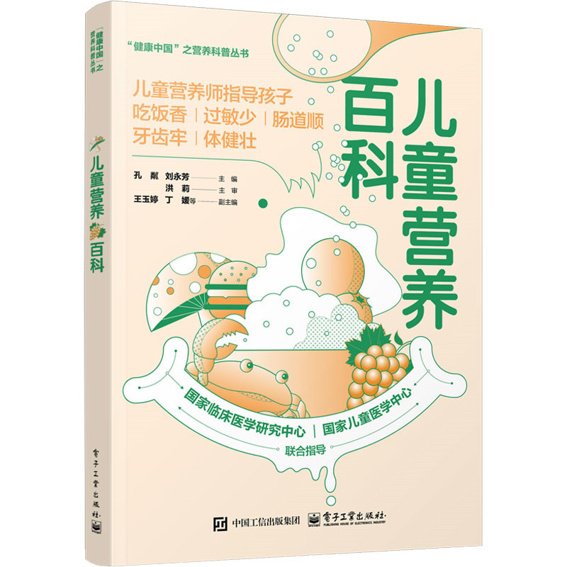 儿童营养百科 聚焦于腹泻便秘肥胖食物过敏喂养困难龋齿6大类儿科常见问题预防和治疗儿科疾病的疾病营养常识 博库网