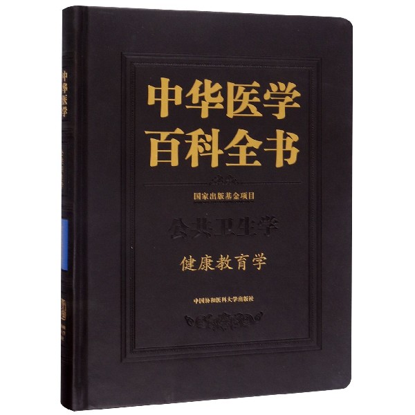 中华医学百科全书(公共卫生学健康教育学)(精) 博库网