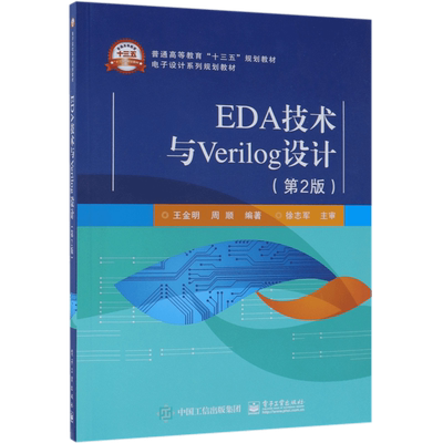 EDA技术与Verilog设计(第2版电子设计系列规划教材普通高等教育十三五规划教材)