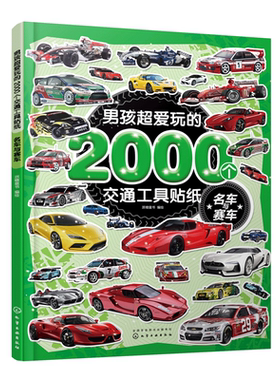 男孩超爱玩的2000个交通工具贴纸 名车与赛车 小车迷贴纸游戏专注力训练贴纸书交通工具0-3-4-5-6-7岁趣味贴画贴画本卡通贴纸书籍