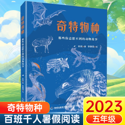 奇特物种：那些你意想不到的动物故事2023百班千人暑期推荐阅读书目五年级阅读课外书非必读老师儿童文学推荐阅读三四六年级小学生