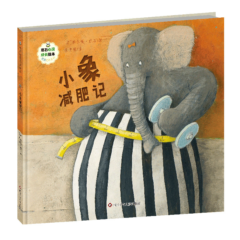 小象减肥记/班石心灵成长绘本 博库网