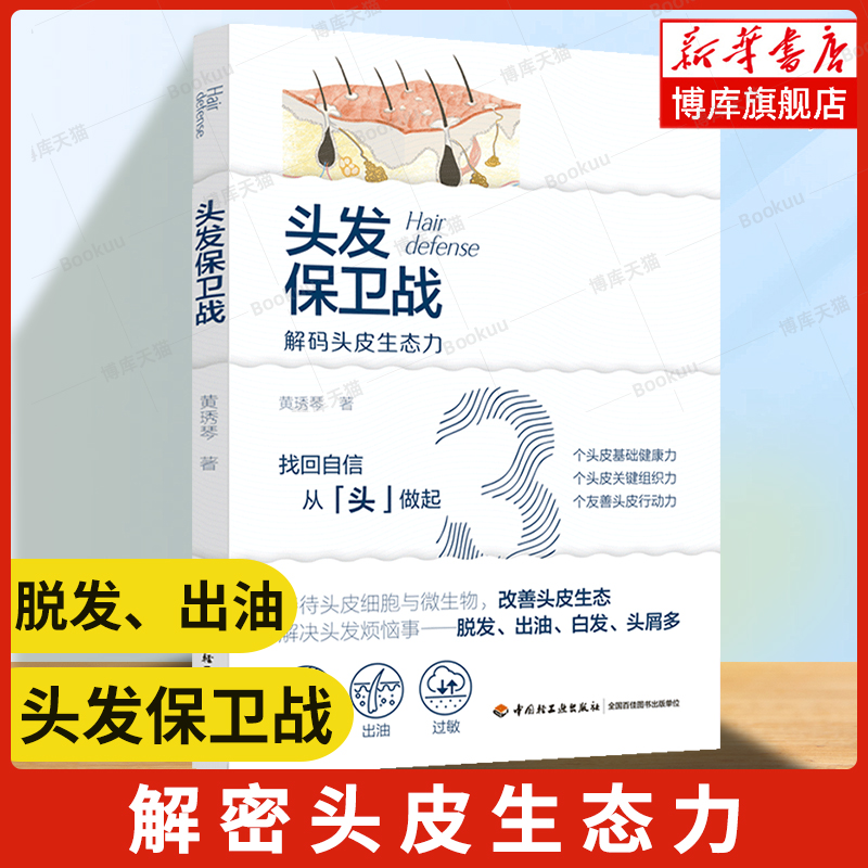 头发保卫战 黄琇琴 著 生活 生活休闲 养发护发生发 科学实用的头皮养护知识 头痒头屑出油心理健康 新华书店正版图书籍