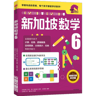 新加坡数学系列套装9册 3-12岁小学数学启蒙中文版 学前教育思维训练幼儿园启蒙课本小班中班大班升小学数学练习册 中信正版