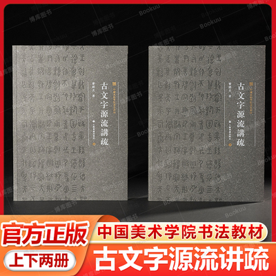 中国美术学院书法教材古文字源流讲疏曹锦炎著上海书画出版社古文字专家曹锦炎说文解字书法篆刻古文字实用工具书两周金文战国文字