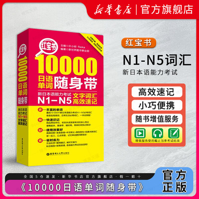 日语n1-n5红宝书10000单词随身带