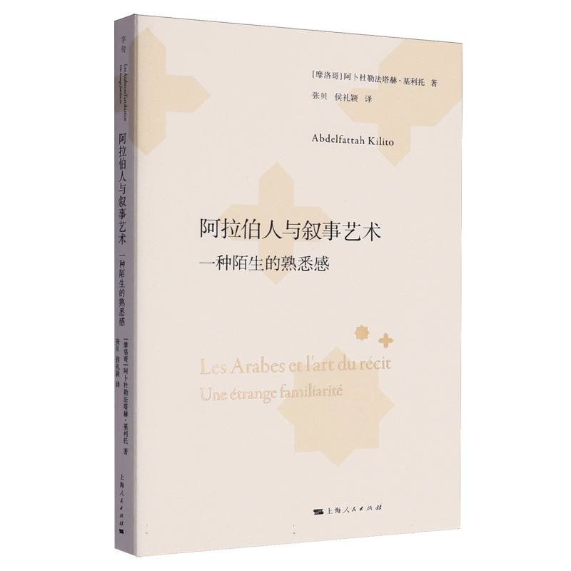 阿拉伯人与叙事艺术 博库网