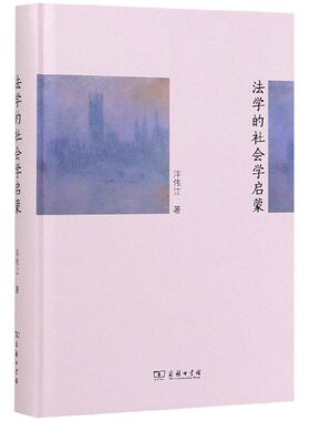 法学的社会学启蒙(精) 博库网