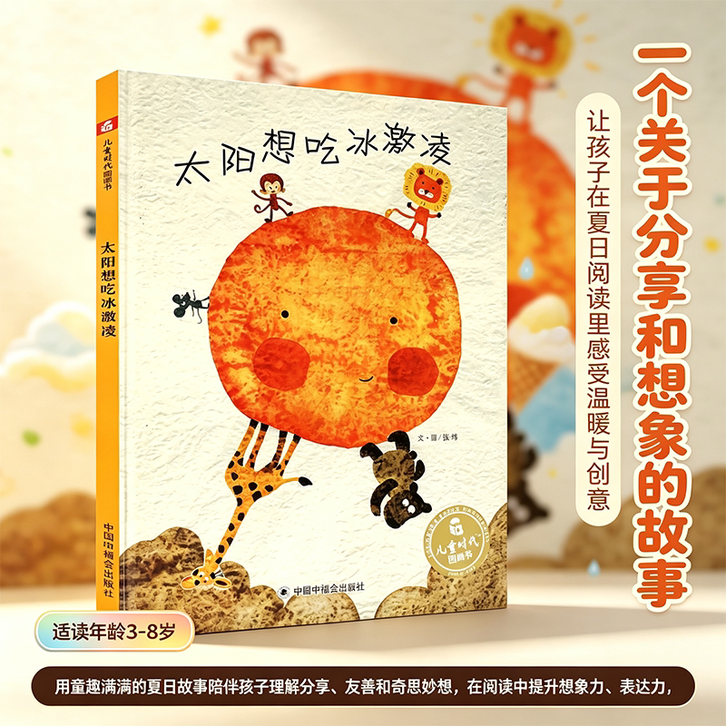孙俪微博绘本太阳想吃冰激凌冰淇淋3岁绘本阅读幼儿园宝宝儿童时代图画书早教情商启蒙认知读物1-2-3-4-6周岁少儿亲子阅读故事书籍