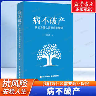 病不破产:我们为什么需要商业保险 张鸣真著 普通人的抗风险指南 家庭保险 人身保险 保险选购指南 从医保报销到理赔申诉 保险书籍