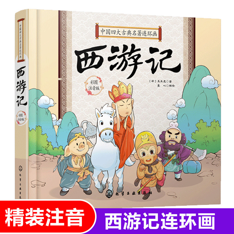 西游记(彩图注音版)(精)/中国四大古典名著连环画 四大名著之一小学生