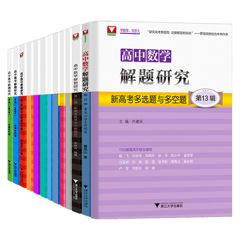 浙大优学高中数学解题研究系列 -13辑全套 高一高二高三数学专题曹凤山讲怎么样解题小题大做自主招生 2022新高考数学五大题型