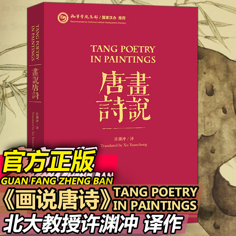 许渊冲英译 正版 画说唐诗(中英文对照) 诗文赏析鉴赏唐诗宋词元曲