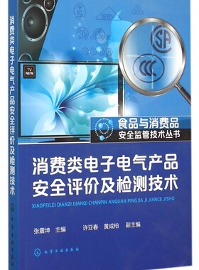 消费类电子电气产品安全评价及检测技术/食品与消费品安全监管技术丛书 博库网