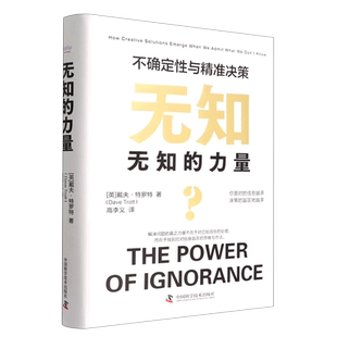 无知的力量 : 不确定性与精准决策 博库网