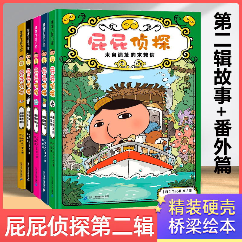 日本引进屁屁侦探桥梁版第二辑+番外篇全套儿童漫画书3-5-6-7周岁宝宝阅读儿童故事绘本故事书幼儿园蒲蒲兰绘本馆硬壳精装思维训练 书籍/杂志/报纸 绘本/图画书/少儿动漫书 原图主图