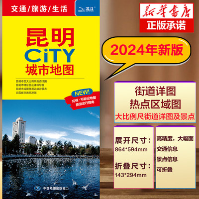 2024版 昆明CITY城市地图 新公交线路昆明市区街道详图+轨道交通示意图+景点导航图 中图社city城市系列中国旅行版 中国旅游地图