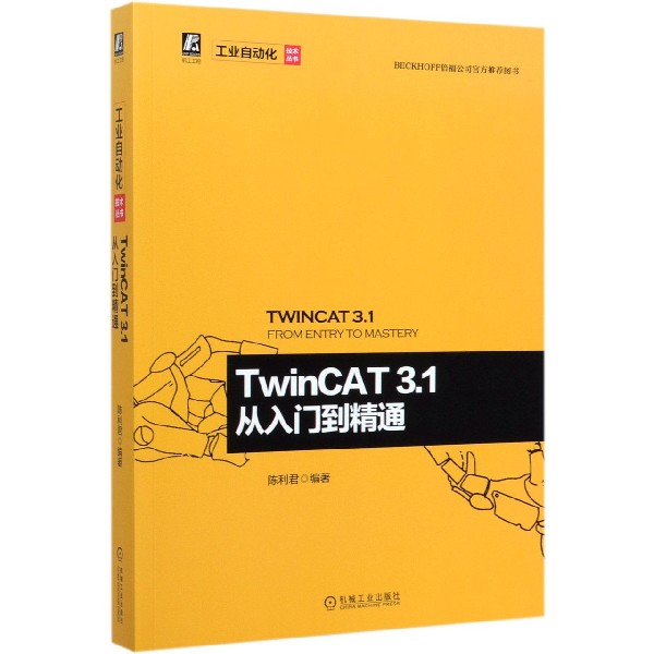 TwinCAT3.1从入门到精通/工业自动化技术丛书 博库网 书籍/杂志/报纸 计算机辅助设计和工程（新） 原图主图