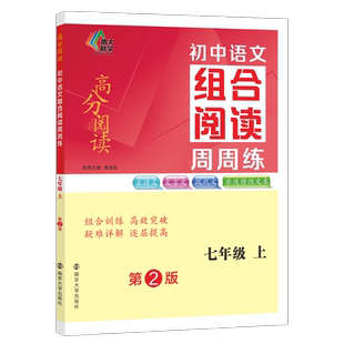 南大励学 高分阅读 初中英语组合阅读周周练 初中语文组合阅读周周练 七八九年级上下册第2版现代文文言文中考阅读理解完形填空