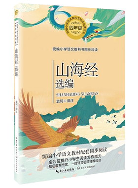 山海经袁珂四年级必读小学生