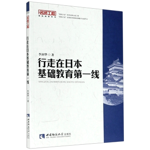 行走在日本基础教育第一线/名师工程国际视野系列 博库网