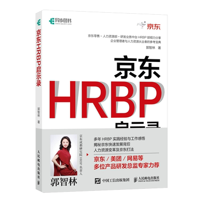 【全新正版】京东HRBP启示录 新华书店畅销图书籍排行榜