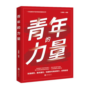 青年的力量 北京联合出版公司 一本给新时代青年的青春宣言书 团干部党员培训青少年教育团员学习手册读物