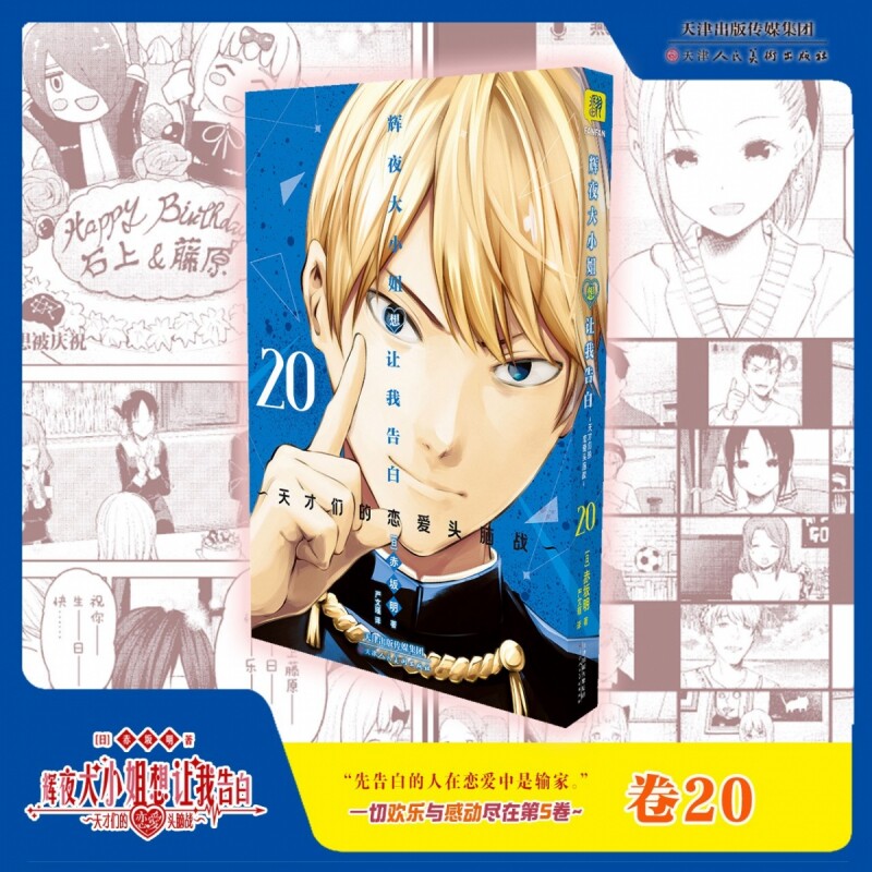 《辉夜大小姐想让我告白》卷20 简体中文版 天才们的恋爱头脑战 日本动漫 校园漫画书 恋爱超甜超宠漫画 天津人美 博库网