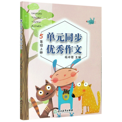 单元同步优秀作文(5上) 博库网