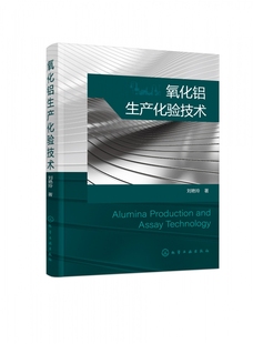 氧化铝行业分析检测技术人员 原理及分析步骤 企业质量管理人员应用参考书籍 氧化铝生产全过程分析检验方法 氧化铝生产化验技术