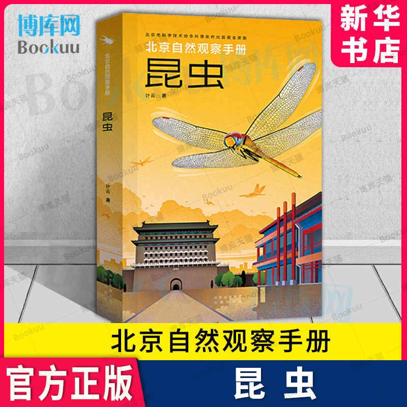 北京自然观察手册昆虫