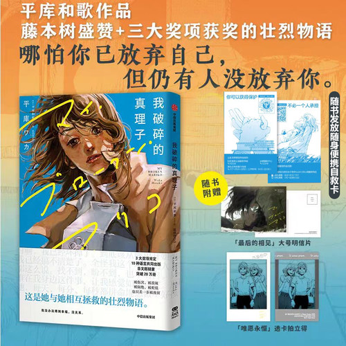 【附赠明信片+拍立得】我破碎的真理子 平库和歌 藤本树盛赞 我破碎的麻里子 简体中文版非台版漫画 博库网