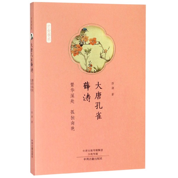 大唐孔雀薛涛(繁华深处孤独向晚)/才女书系 博库网