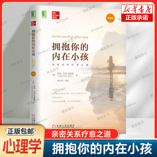拥抱你的内在小孩（珍藏版）罗西·马奇-史密斯 著 亲密关系疗愈之道 成长创伤 信任 沮丧 抑郁 心理健康心理学书籍