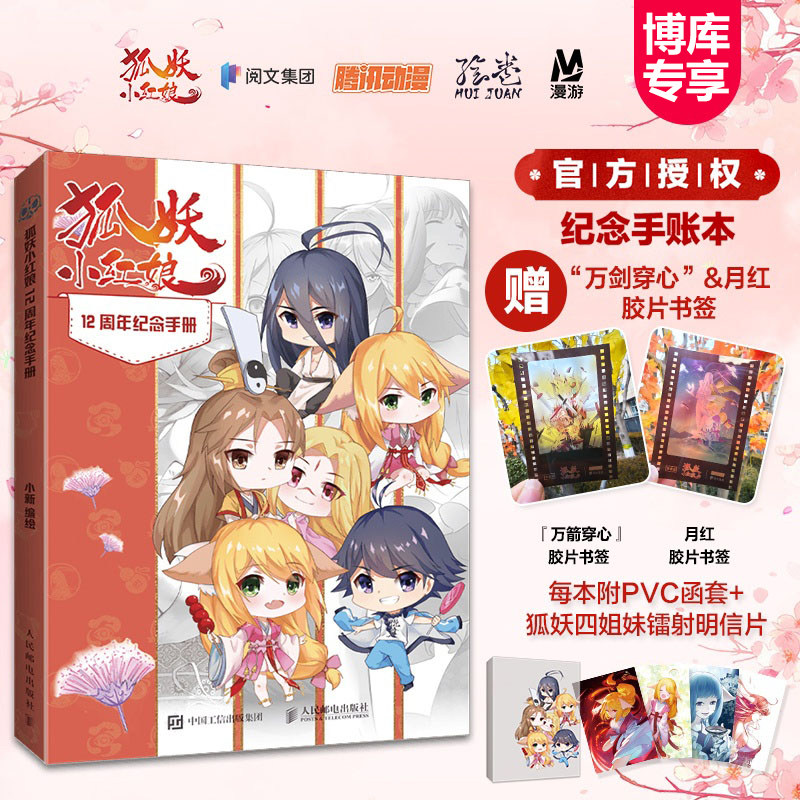 赠胶片书签+PVC函套+镭射明信片】狐妖小红娘 12周年纪念手册 官方授权手账月红淮竹漫画名场面重现CP美图 手账功能页满足记录需求