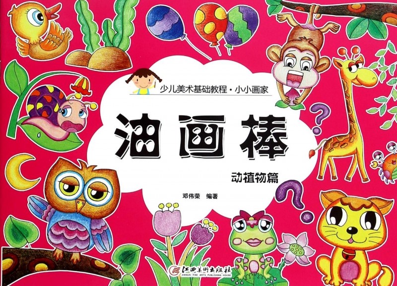 油画棒(动植物篇少儿美术基础教程)/小小画家 博库网