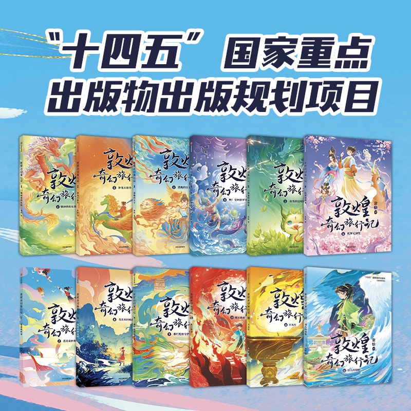 敦煌奇幻旅行记全12册 第四辑一二三辑敦煌冒险奇幻儿童画册获奖作家常怡故宫里的大怪兽必四五六年级小学生课外阅读书籍童话故事