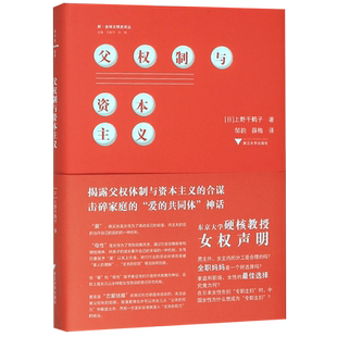 正版 父权制与资本主义 (日)上野千鹤子 东京大学硬核教授的女权声明 男主外女主内的分工是合理的吗 全职妈妈是一个好选择吗
